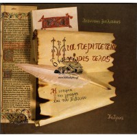 ΜΙΑ ΠΕΡΙΠΕΤΕΙΑ ΧΩΡΙΣ ΤΕΛΟΣ, Η ΙΣΤΟΡΙΑ ΤΗΣ ΓΡΑΦΗΣ ΚΑΙ ΤΟΥ ΒΙΒΛΙΟΥ